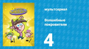 Волшебные покровители 1 сезон 4 серия (мультсериал, 2001)