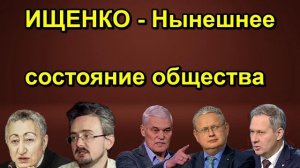 ИЩЕНКО Нынешнее состояние общества