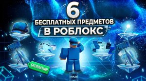 Как получить 6 бесплатных вещей в РОБЛОКС RIA2026
