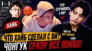 😡 Что случилось с Ви? Реакция Чонгука заставила всех обвинить Хайб!