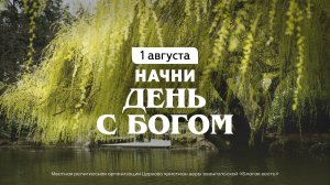 Начни день с Богом (01.08.2026) - Церковь «Благая весть онлайн»