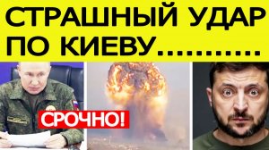 ⚡️Мощный удар по Киеву: Россия начала жесткую атаку на Украину
