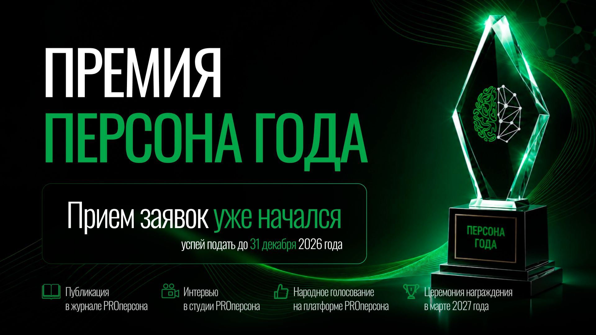 Старт приёма заявок на Национальную бизнес-Премию «Персона года 2027»