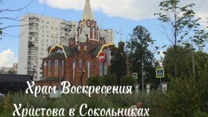 Храм Воскресения Христова в Сокольниках. Чудеса, история и детали.