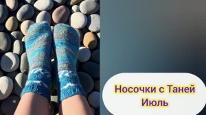 СП «Носочки С Таней» Июль