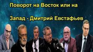 Поворот на Восток или на Запад Дмитрий Евстафьев