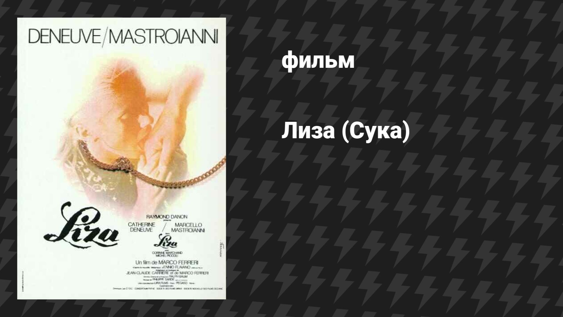 Лиза (Сука) (фильм, 1972)