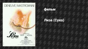 Лиза (Сука) (фильм, 1972)