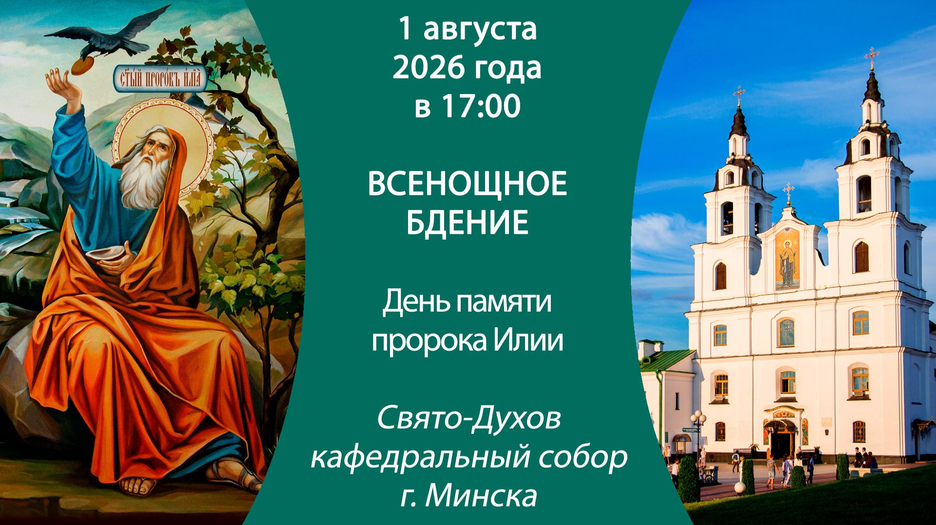 2026.08.01. Прямая трансляция Всенощного бдения из Свято-Духова кафедрального собора г. Минска.