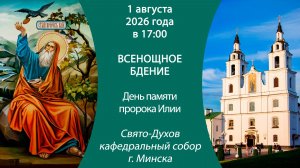 2026.08.01. Прямая трансляция Всенощного бдения из Свято-Духова кафедрального собора г. Минска.