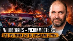 Александр Казаков Wildberries - уязвимость РФ как противник бьет по снабжению страны