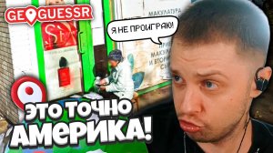ЧУЙКА СТИНТА ПОДВЕЛА ЕГО! ВВОДИ В СТУПОР ПРОТИВНИКА В GEOGUESSR! УГАДАЙ МЕСТНОСТЬ ПО КАРТЕ