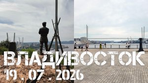 Владивосток прапорщик Комаров и ... (19 июля 2026).