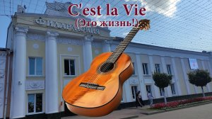 Олег Походий «Это жизнь!»