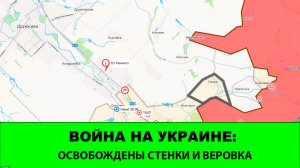 01.08 Война на Украине: Освобождены Стенки и Веровка.