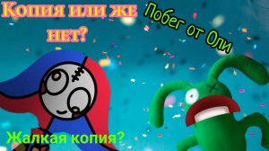 🥕Побег от Оли: жалкая копия или же нет?🥕