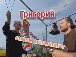 Григорий снова исполняет. Колокольный звон.