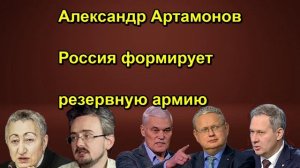Александр Артамонов Россия формирует резервную армию
