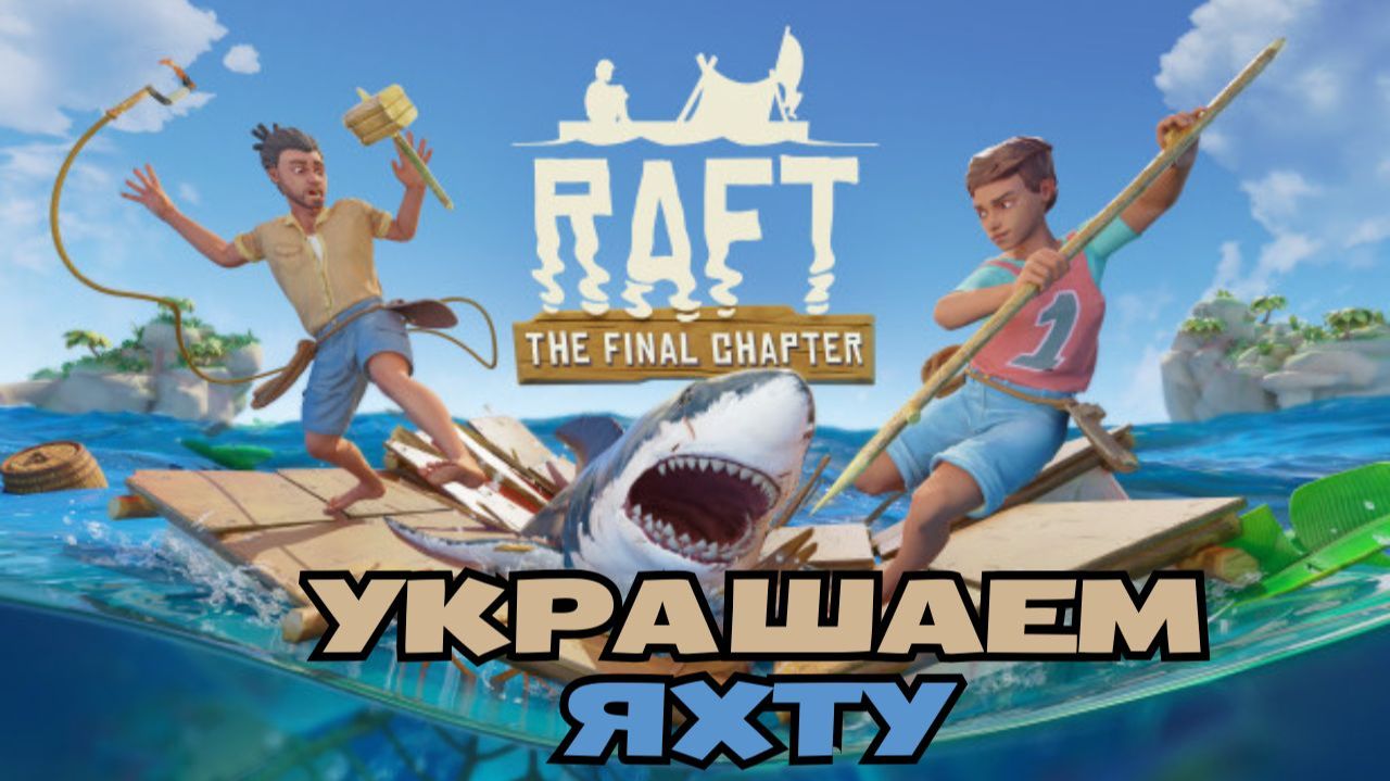 RAFT выживание прохождение. Украшаем яхту. РАФТ на плоту.