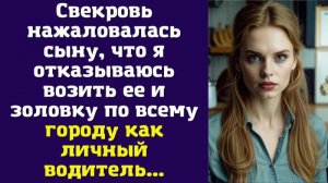 Свекровь нажаловалась сыну, что я отказываюсь возить ее и золовку по всему городу как личный