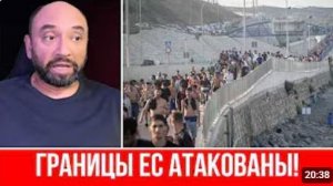 ШТУРМ ЕВРОПЫ НАЧАЛСЯ Десятки ТЫСЯЧ МИГРАНТОВ ПРОРВАЛИ ГРАНИЦУ Испания отправила АРМИЮ