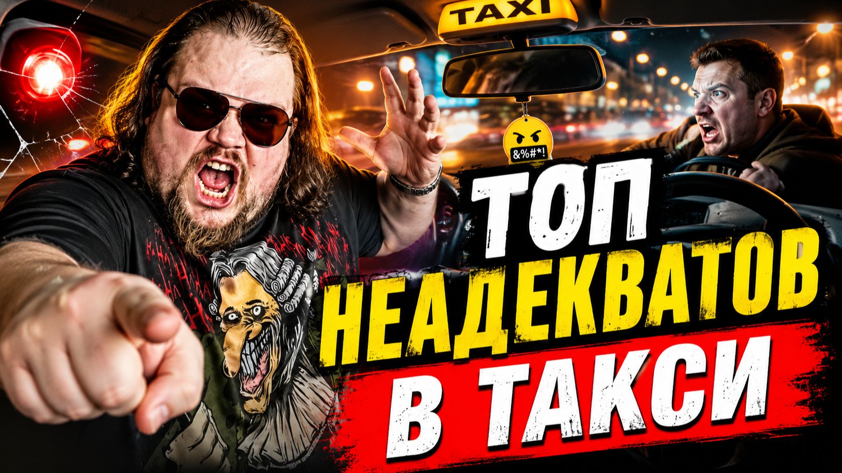 ТОП НЕАДЕКВАТОВ в такси за июнь 2026! Это уже ЗА ГРАНЬЮ! Пассажиры и водители СХОДЯТ С УМА!