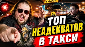 ТОП НЕАДЕКВАТОВ в такси за июнь 2026! Это уже ЗА ГРАНЬЮ! Пассажиры и водители СХОДЯТ С УМА!