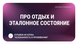 Про качественный отдых и своё эталонное состояние