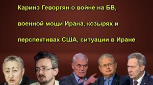 Каринэ Геворгян о войне на БВ, военной мощи Ирана, козырях и перспективах США, ситуации