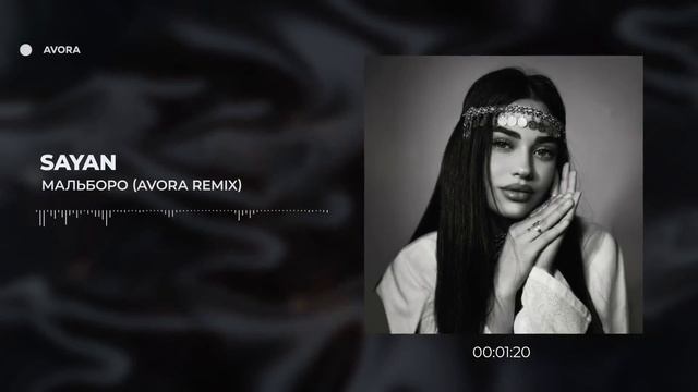 AVORA_SAYAN_Мальборо_Avora_Remix