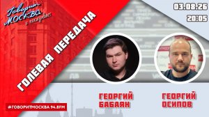 «ГОЛЕВАЯ ПЕРЕДАЧА (16+)» 03.08/ВЕДУЩИЕ: Георгий Бабаян и Георгий Осипов.