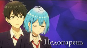 Аниме клип — Недопарень || Химари и Ю