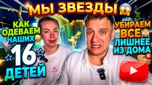 ЗАЗВЕЗДИЛИСЬ 😱 КАК МЫ ПОКУПАЕМ ОДЕЖДУ НАШИМ 16 ДЕТЯМ 🤪 ВЫВОЗИМ ВСЁ ЛИШНЕЕ ИЗ ДОМА 🙈