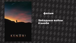 Звёздные войны - Кеноби (Фильм, 2019) Русская озвучка