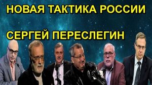 НОВАЯ ТАКТИКА РОССИИ СЕРГЕЙ ПЕРЕСЛЕГИН