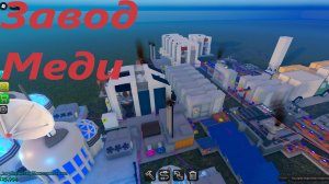 Люблю Медь! Проводка, слитки, Заводы! Industrialist Roblox
