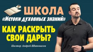 Все люди обладают каким-то даром. Как раскрыть свои дары? Пастор Андрей Шаповалов.