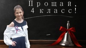 Выпускной в школе 4 класс 27.05.2026