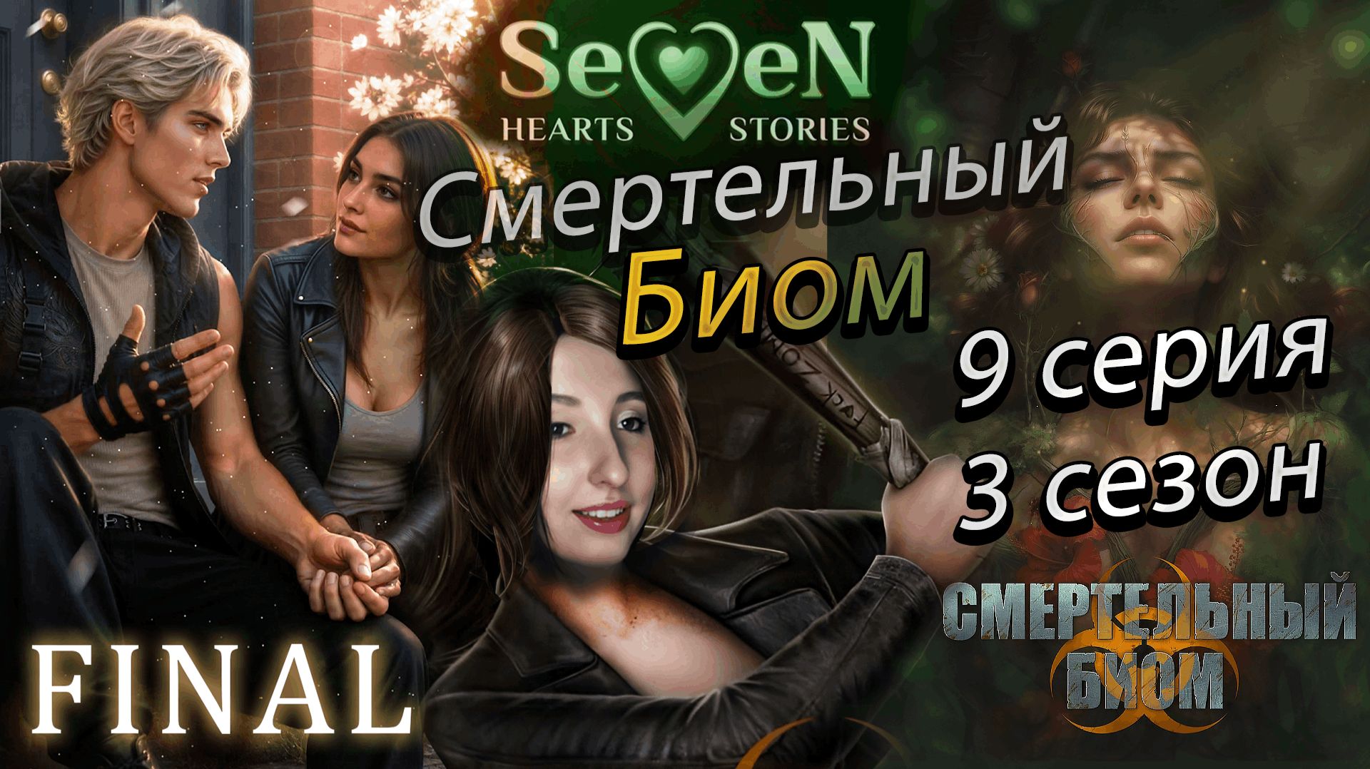 ☣️ Смертельный биом 💕Seven Hearts Stories💕- 9 серия 3 сезон (прохождение) Артур, Финал (2 часть)