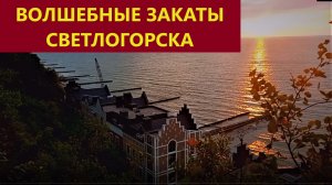 Волшебные закаты Светлогорска.