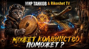 Мир Танков/ СТРИМ/