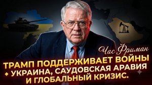 🔥Час Фриман | Трамп - поджигатель войны? Украина, Саудовская Аравия и глобальный кризис