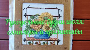Рукодельные будни июля: сэмплеры и примитивы