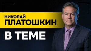 “PR-генерал!” / Зачем ВСУ бьют по Wildberries? | ПЛАТОШКИН: про Драпатого, визит Зеленского к Трампу