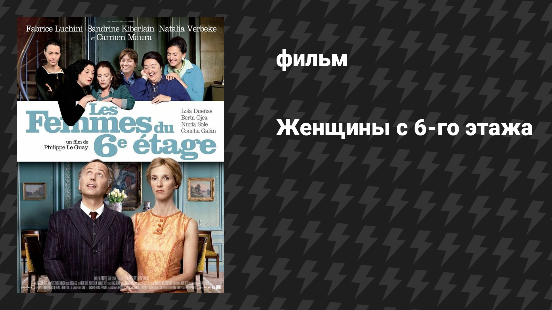 Женщины с 6-го этажа (фильм, 2010)
