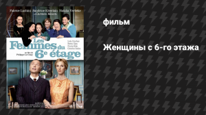 Женщины с 6-го этажа (фильм, 2010)