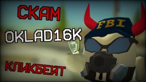 OKLAD16K - НАГЛЫЙ СКАМЕР И ЛЖЕЦ