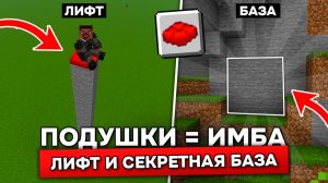 САМЫЙ ПРОСТОЙ ЛИФТ И СЕКРЕТНАЯ БАЗА в МАЙНКРАФТ 26.3! ГЛАВНЫЕ ФИШКИ с ПОДУШКАМИ!