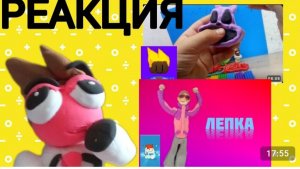 Обзор и реакция на Super ЛЕПКА и MAKS ЛЕПИМ