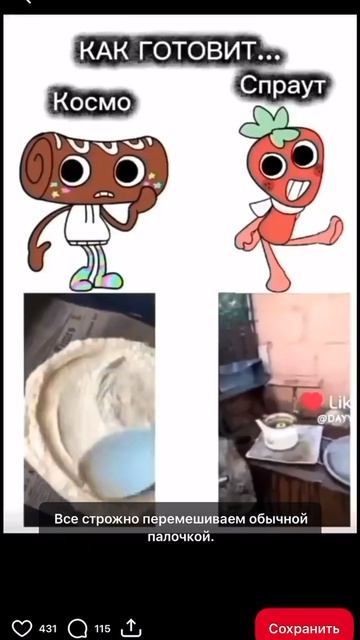 как готовит Космо и СПРАУТ!